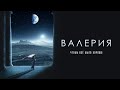 Валерия - Чтобы все было хорошо (Official Music Video)