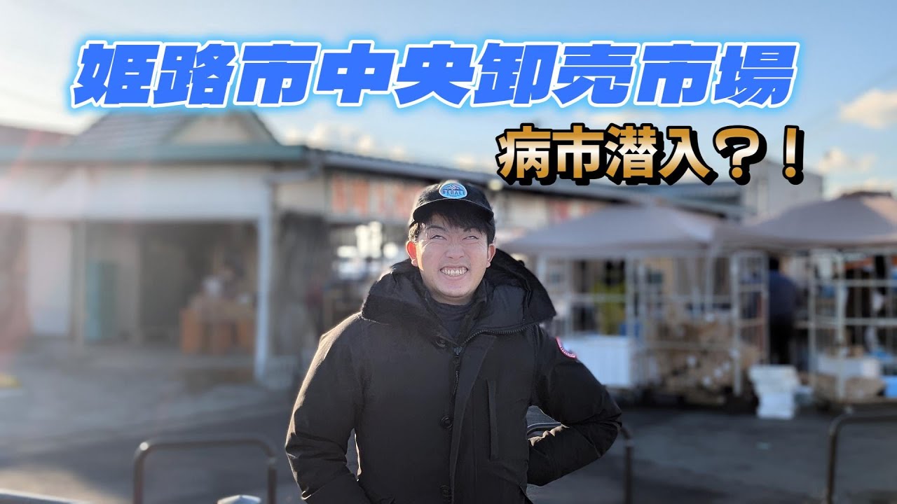 姫路市中央卸売場に潜入してみた - YouTube