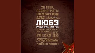 Ночь - Любэ