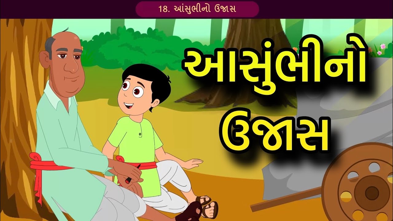 Std 12 Gujarati Ch 18 || Std 12 Chapter 18 આંસુભીનો ઉજાસ ||  @VTEACHING