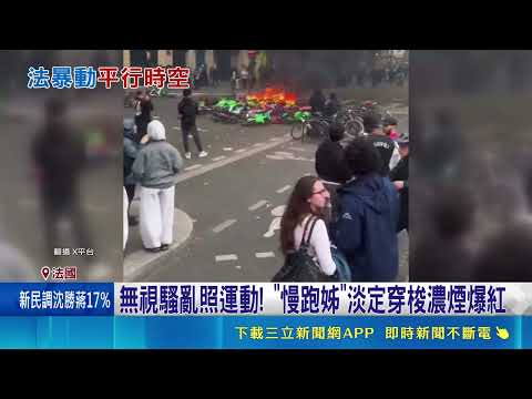 Curfews imposed in multiple French cities to prevent riots! Protests turn into "zero-dollar purch...