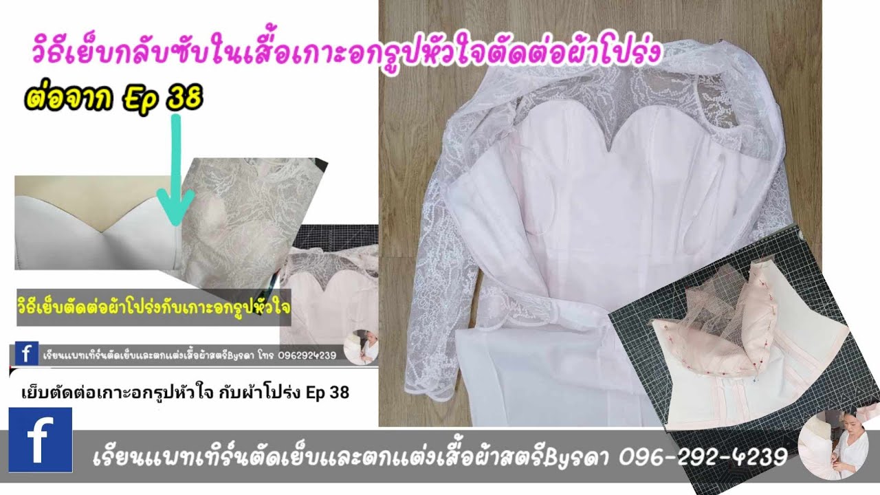 วิธีเย็บกลับซับในเกาะอกรูปหัวใจตัดต่อผ้าโปร่งEp75