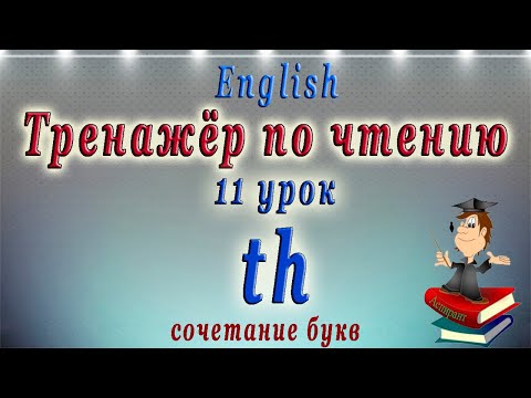 АНГЛИЙСКИЙ ЯЗЫК - ЧТЕНИЕ TH. 11 урок