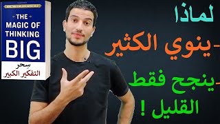 سحر التفكير الكبير الذي لا يعمله معظم الناس ! يجعلك تحقق اي هدف مهما كان مستحيل 