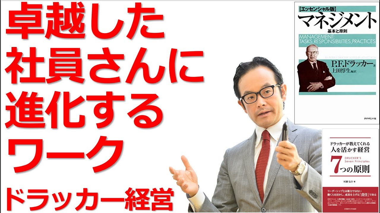 卓越した社員さんに進化するワーク ドラッカーセミナー ドラッカーマネジメント Youtube
