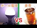 やてみた 220■LED電球vs麦茶 完全決着