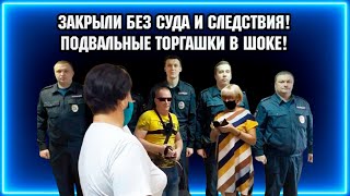 ЗАКРЫЛИ БЕЗ СУДА И СЛЕДСТВИЯ /  ПОДВАЛЬНЫЕ ТОРГАШКИ ПОДКИНУЛИСЬ НА КАМЕРУ/ ЖИТУХА ТВ.