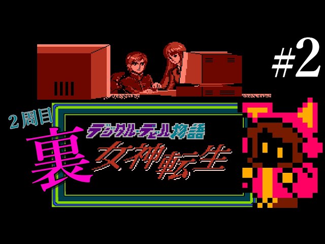 2周目HARD】デジタルデビル物語《裏》女神転生 #2 Digital Devil Story
