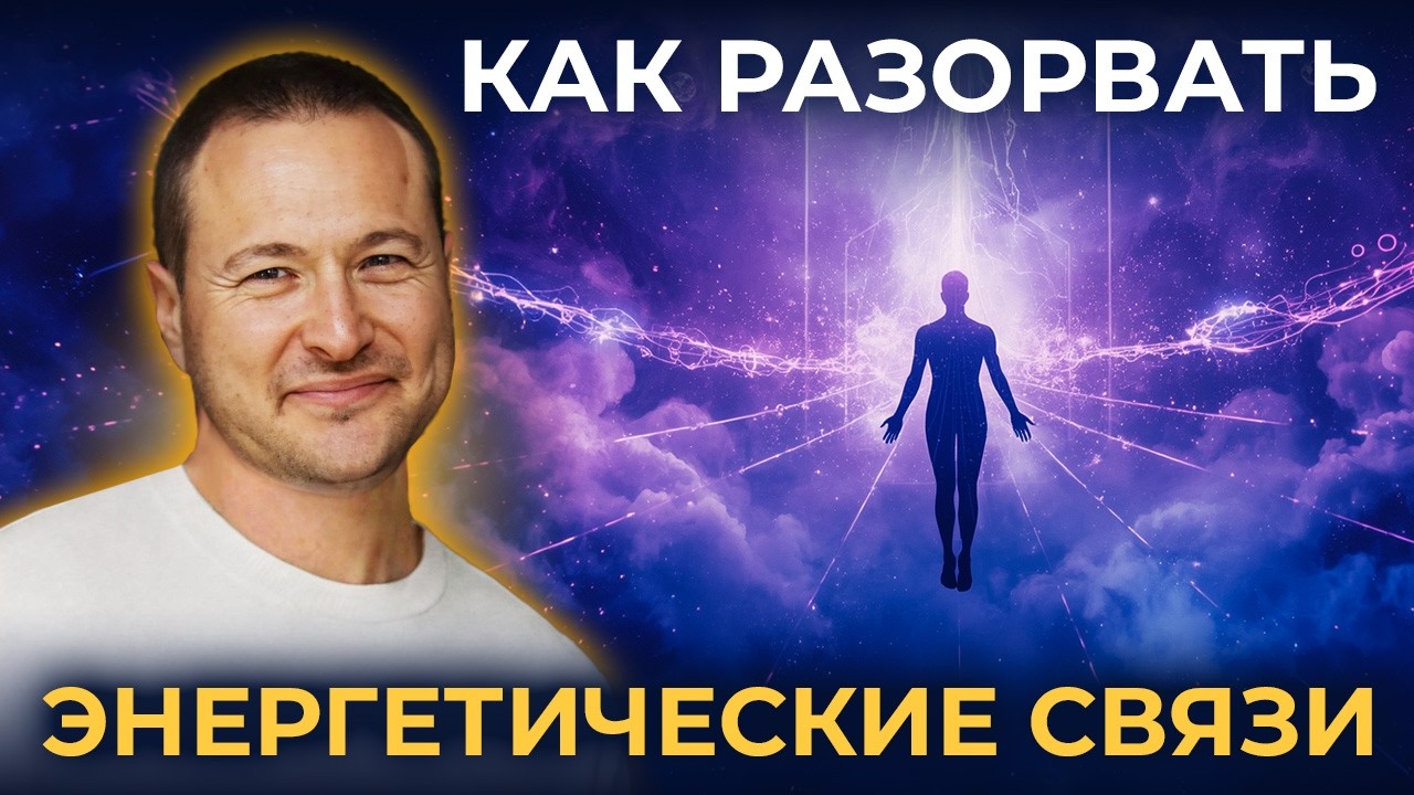 Очисти своё энергетическое тело от прошлых связей!