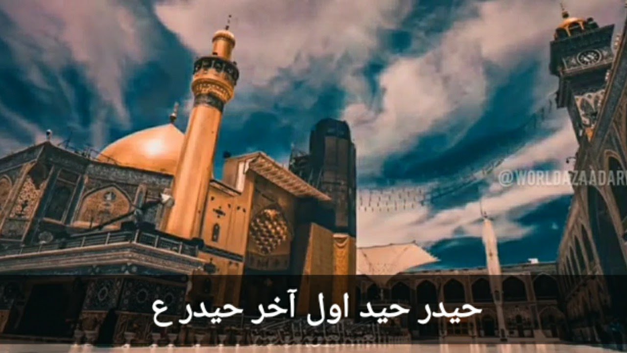 حیدر حیدر اول آخر حیدر