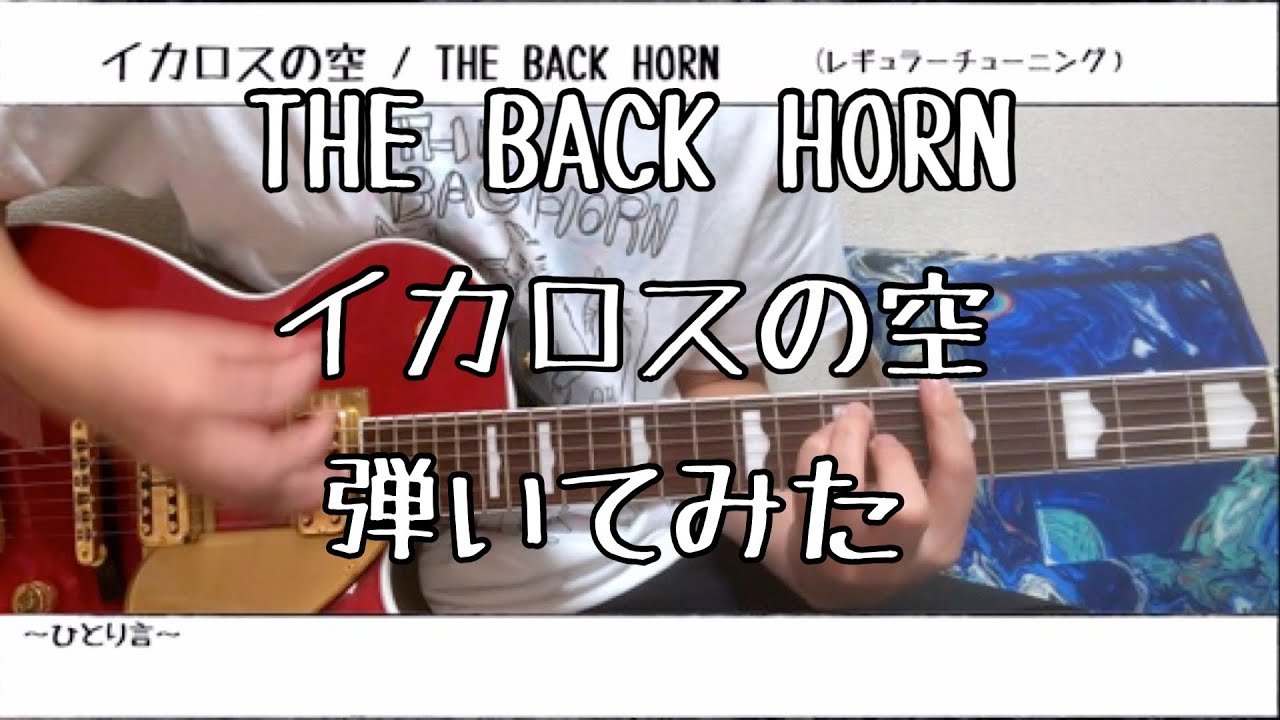 ギター イカロスの空 The Back Horn 弾いてみた Tab Youtube