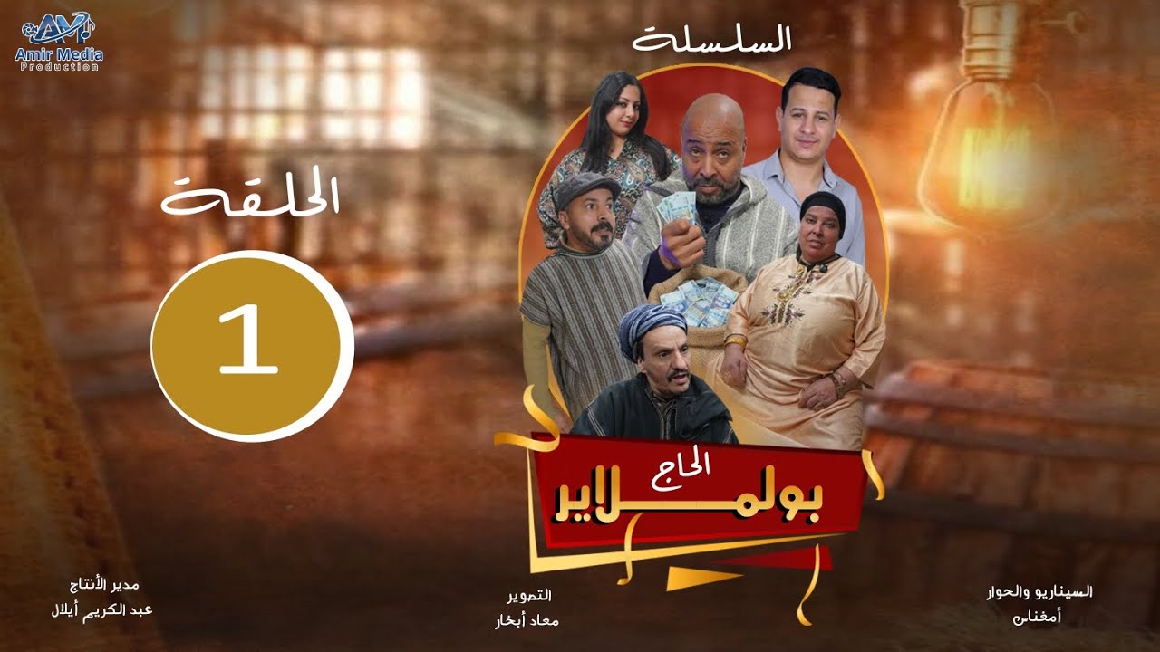 الحاج بولملاير الحلقة 1 lhaj bo lmlayr 