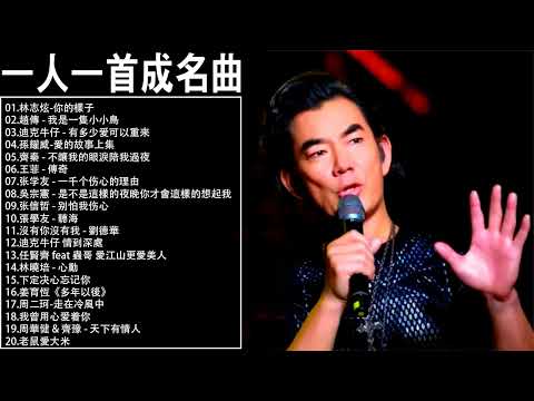 一人一首成名曲【張宇, 蘇芮, 巫啟賢, 王傑, 邰正宵, 林憶蓮, 張信哲, 趙傳, 潘越雲, 潘美辰, 陳昇, 葉蒨文, 優客李林, 周華健, 陳淑樺, 黃品源, 張洪量】