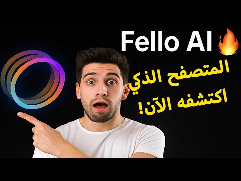 متصفح   الذكي اكتشف أقوى أدوات الذكاء الاصطناعي في متصفح واحد