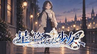 届かなかった想いを、星にしてあなたへ｜星を盗んだ少女 / The Girl Who Stole a Star
