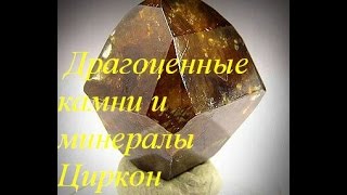 Драгоценные камни и минералы Циркон (Zircon )