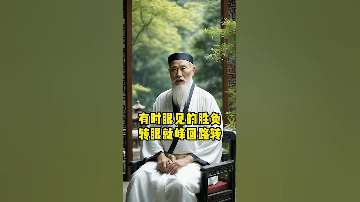 人生如棋 識局者生 破局者存 掌局者贏#修心修行 #老人言 #人生感悟 - 天天要聞