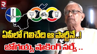 ఏపీలో గెలిచేది ఆ పార్టీనే..! జోగయ్య షాకింగ్ సర్వే | Harirama Jogaiah Survey On AP CM | RTV