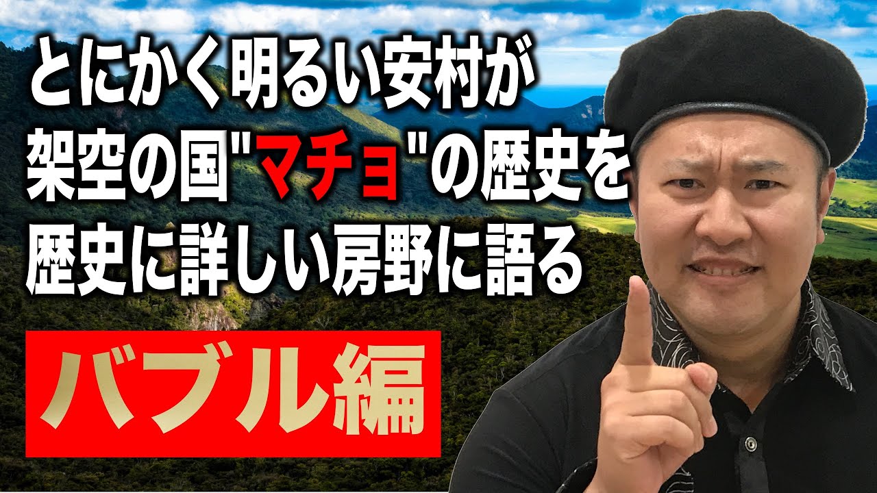 とにかく明るい安村が架空の国 マチョ の歴史を歴史に詳しい房野に語る バブル編 Youtube