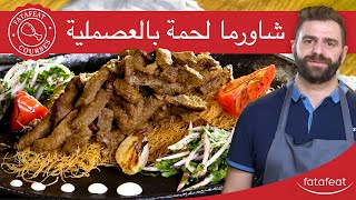 وصفات اللحم المشوي / شاورما لحمة بالعصملية