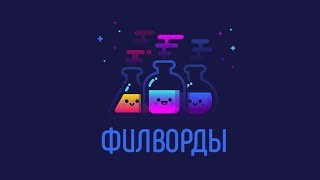 Филворды - игра в слова screenshot 3