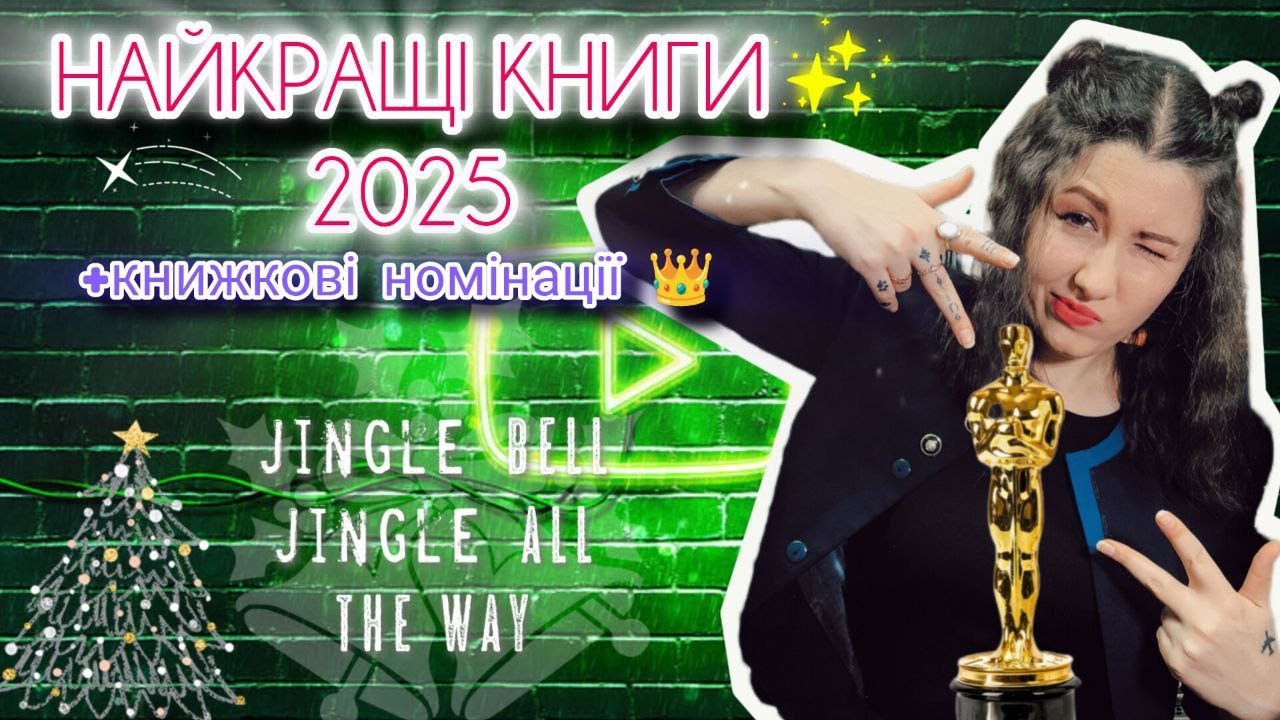 КНИЖКОВИЙ ОСКАР–2025 🏆🔥: 12 книг📚, яким я аплодую стоячи👏