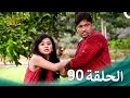 ومن الحب ما قتل الحلقة 90 