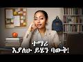 ተማሪ ከሆናቹ ልምከራቹ