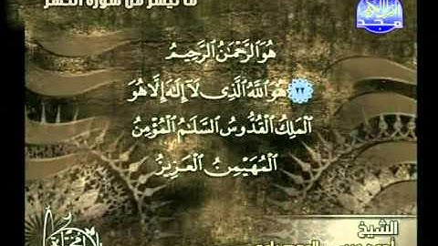 احمد عيسى المعصرواى ــ ما تيسر من سورة الحشر