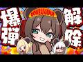 【 BOMBANANA! 】まとも枠2狂人1(アキロゼ)【ホロライブ/夏色まつり】