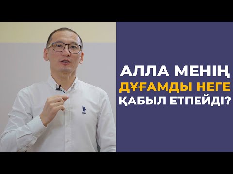 Бейне: Алла дұғамды қабыл етуі үшін не істеуім керек?