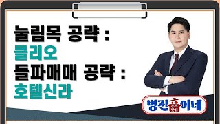 [종목 맛집! 병진이네]  눌림목 매매 공략 : 클리오 · 돌파매매 공략 : 호텔신라 / 김병진 MBN골드 매니저 / 매일경제TV