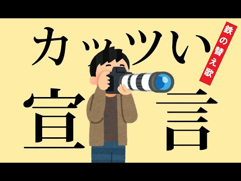 【替え歌】カッツい宣言【グッバイ宣言/撮り鉄版】
