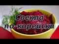 Свекла по-корейски