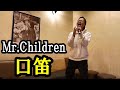 ミスチルの口笛をカラオケで歌ってみた