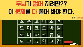 이 문제를 다 맞춰야 우리의 뇌가 젊어진다. 그리스 신 게임 두뇌게임 두뇌발달 단어찾기 치매예방 치매테스트 집중력 인지력항상 순발력 무료테스트 무료 ♥ 내픽이의 퀴즈교실 #050 screenshot 2