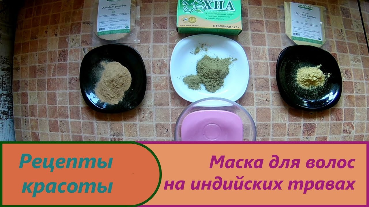 Смотреть Индийские маски для волос: популярные рецепты видео Смотреть Индийские маски для волос: популярные рецепты видео