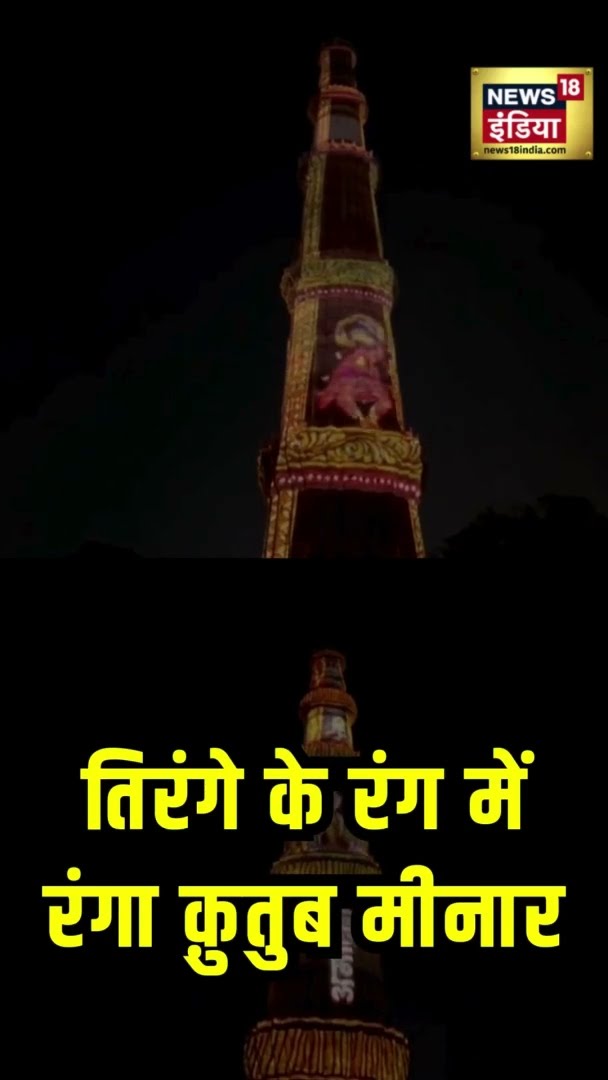 तिरंगे के रंग में रंगा क़ुतुब मीनार |  26th January 2025