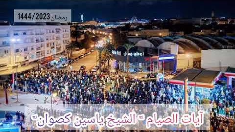 تلاوة رائعة من صلاة العشاء للشيخ ياسين كصوان " الليلة الاولى رمضان 1444/2023