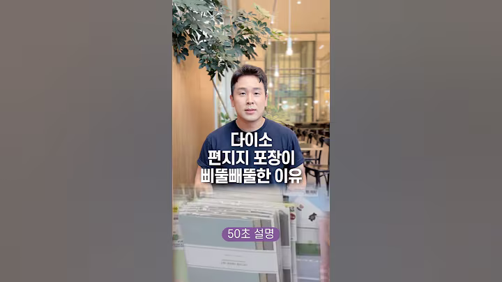 다이소 편지지 포장이 삐뚤빼뚤한 이유, 50초 안에 설명하기