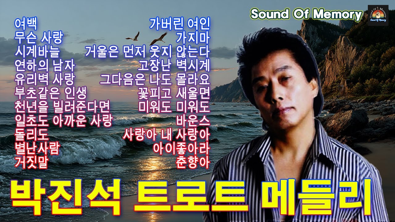 박진석 트로트 메들리 🍁 박진석 추억의 뽕짝 메들리 🍁 여백,무슨 사랑,시계바늘,연하의 남자,부초같은 인생,천년을 빌려준다면,일초도 아까운 사랑
