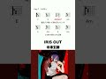IRIS OUT 米津玄師 コード