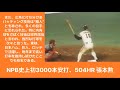 史上初3000本安打の張本勲のホームラン集
