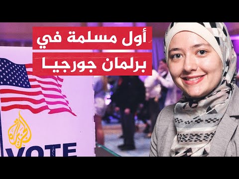 فوز أول مسلمة وفلسطينية في مجلس نواب ولاية جورجيا