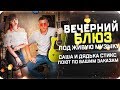 ЖИВАЯ МУЗЫКА ПОД ЖИВУЮ ГИТАРУ С МИЛОЙ САШЕЙ.ДЖАЗ,РОК,БЛЮЗ,ШАНСОН..