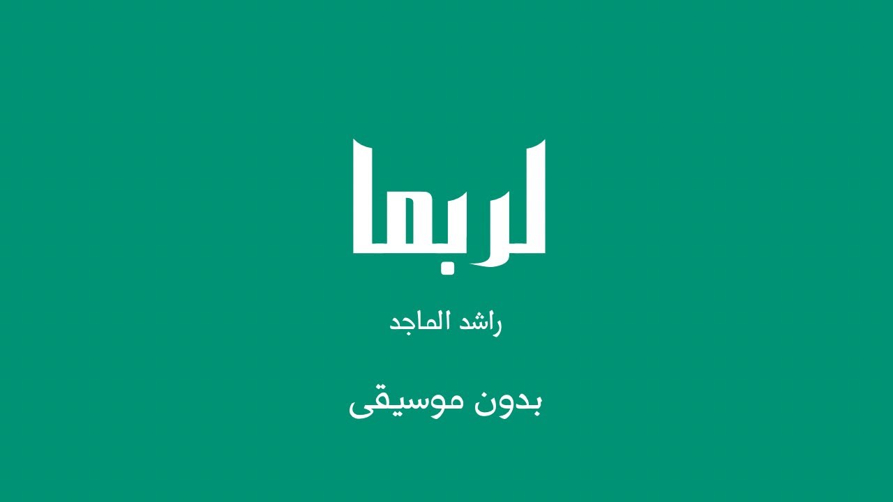 لربما - راشد الماجد (بدون موسيقى)