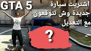 قراند 5 - اشتريت سيارة غاليه ..! من الصفر مع التعديل  GTA 5