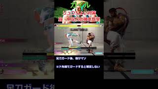 【SF6】 ガイル リュウのちょい対策 弱・中足刀の確定反撃 #スト6 #ガイル #shorts