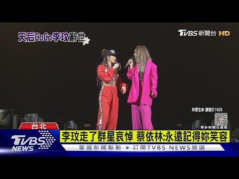 李玟走了群星哀悼 蔡依林:永遠記得妳笑容｜TVBS新聞 @TVBSNEWS01