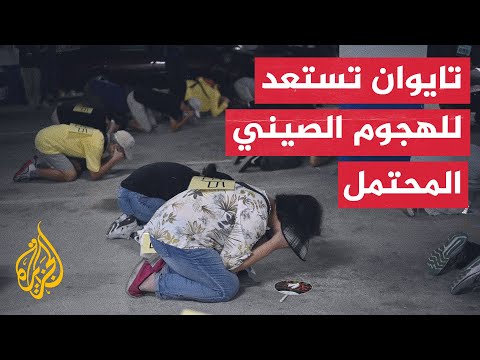 شاهد| تايوان تجري محاكاة لإخلاء الشوارع بعد إنذار بهجوم صاروخي